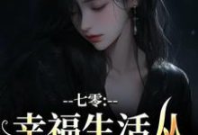 七零：幸福生活从当女配开始这本小说在哪里可以看？哪里有免费试读章节？-牛皮文学