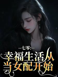 七零：幸福生活从当女配开始这本小说在哪里可以看？哪里有免费试读章节？