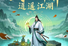 《武医神算：逍遥江湖》完整版小说免费阅读-牛皮文学