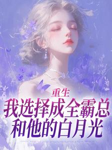 沈清澜完整版《重生：我选择成全霸总和他的白月光》小说免费阅读