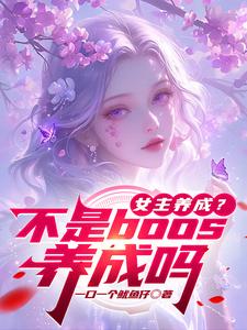 已完结小说《女主养成？不是boos养成吗》最新章节