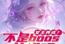 《女主养成？不是boos养成吗》安珞小说免费阅读完整版-牛皮文学