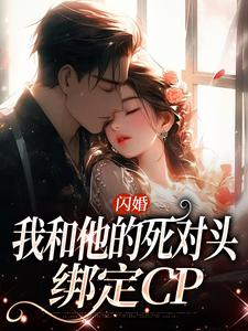 闪婚：我和他的死对头绑定CP江晚顾君尧，闪婚：我和他的死对头绑定CP章节在线阅读