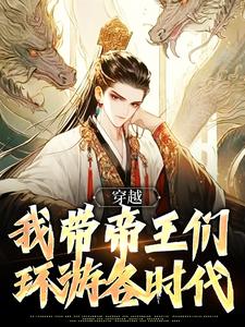 《穿越：我带帝王们环游各时代》小说免费阅读完整版