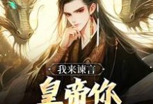 完整版《我来谏言，皇帝你乖乖听我话》小说免费阅读-牛皮文学