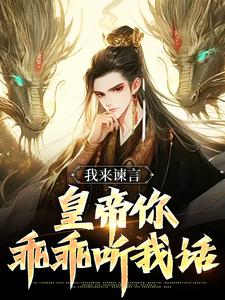 完整版《我来谏言，皇帝你乖乖听我话》小说免费阅读