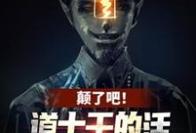 完结版《颠了吧！道士干的活让我一僵尸干？》免费阅读-牛皮文学