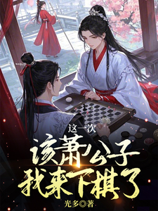 这一次该萧公子我来下棋了小说全文阅读需要付费吗？寻找免费资源