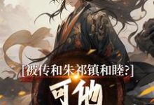 完结版《被传和朱祁镇和睦？可他不给我封藩》免费阅读-牛皮文学